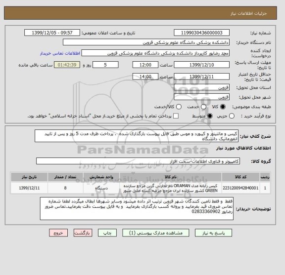 استعلام کیس و مانتیتور و کیبورد و موس طبق فایل پیوست بارگذاری شده  . پرداخت ظرف مدت 5 روز و پس از تایید انفورماتیک دانشگاه 