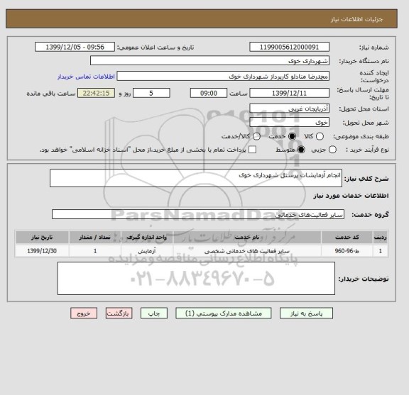 استعلام انجام آزمایشات پرسنل شهرداری خوی 