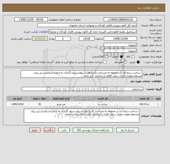 استعلام  ساخت سایه بان در محوطه به مساحت 5در5.فونداسیون.ستون گذاری به ارتفاع استاندارد.تیر ریزی مسقف.نمودن باورق سفید فلزی استاندارد. قرار دادی