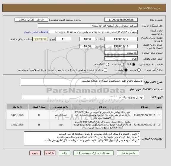 استعلام لاستیک رادیال طبق مشخصات مندرج در ضمائم پیوست 