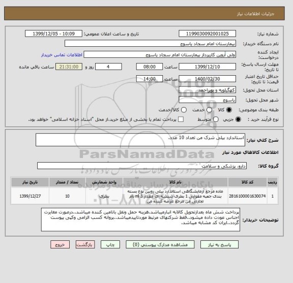 استعلام استاندارد بیلی شرک من تعداد 10 عدد.