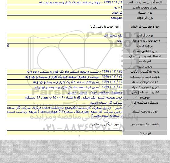 خرید تصحیح کننده الکترونیکی گاز با فشار ۶۰ و ۲۵۰ به تعداد ۲۶ دستگاه
