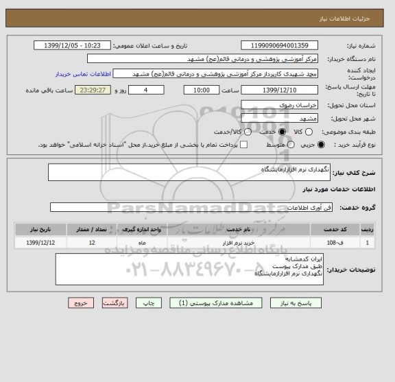 استعلام نگهداری نرم افزارازمایشگاه