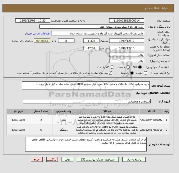 استعلام خرید سوئیچ 2960X، 3850 و ماژول های مورد نیاز سوئیچ 3850 طبق مشخصات دقیق فایل پیوست