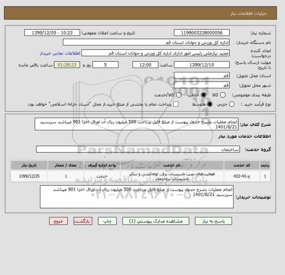 استعلام انجام عملیات بشرح جدول پیوست از مبلغ قابل پرداخت 500 میلیون ریال آن اوراق اخزا 901 میباشد سررسید 1401/6/21
