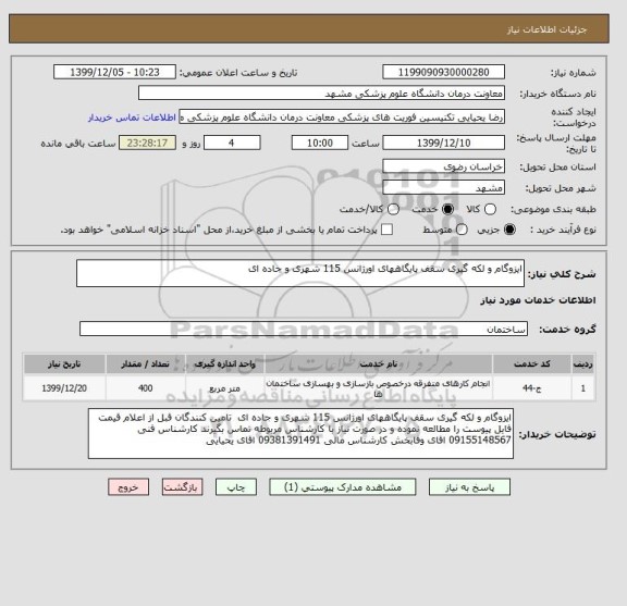 استعلام ایزوگام و لکه گیری سقف پایگاههای اورژانس 115 شهری و جاده ای 
