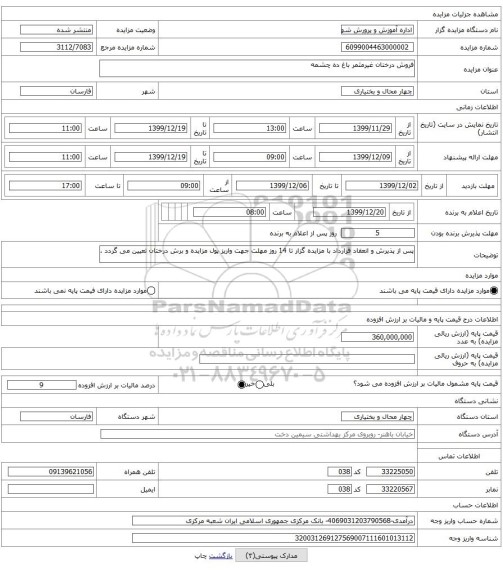 فروش درختان غیرمثمر باغ ده چشمه