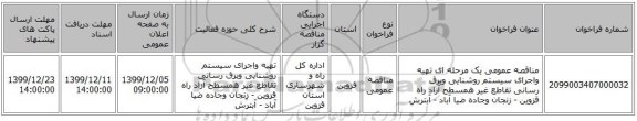مناقصه عمومی یک مرحله ای تهیه واجرای سیستم روشنایی وبرق رسانی تقاطع غیر همسطح آزاد راه قزوین - زنجان وجاده ضیا آباد - آبترش