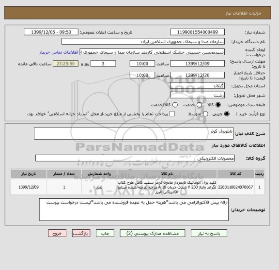 استعلام تابلوبرق کوثر