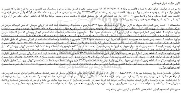 مزایده،مزایده فروش قطعه زمین شمارۀ یک معروف به «اریل یولی» آبی و... 