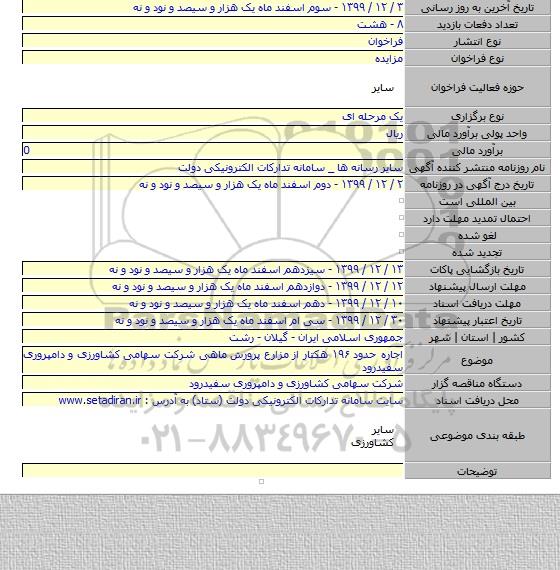 اجاره حدود ۱۹۶ هکتار از مزارع پرورش ماهی شرکت سهامی کشاورزی و دامپروری سفیدرود