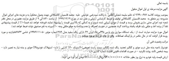 مزایده،مزایده فروش یک دستگاه سواری پژو پارس