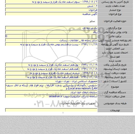 سرویس، نگهداری و پشتیبانی سخت افزارها ، نرم افزار ها، شبکه و اتاق سرور«  Local area network (LAN) و