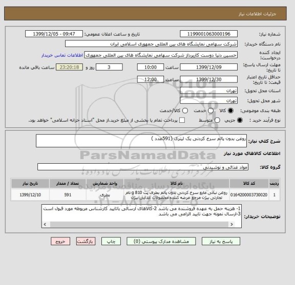 استعلام روغن بدون پالم سرخ کردنی یک لیتری (591عدد )