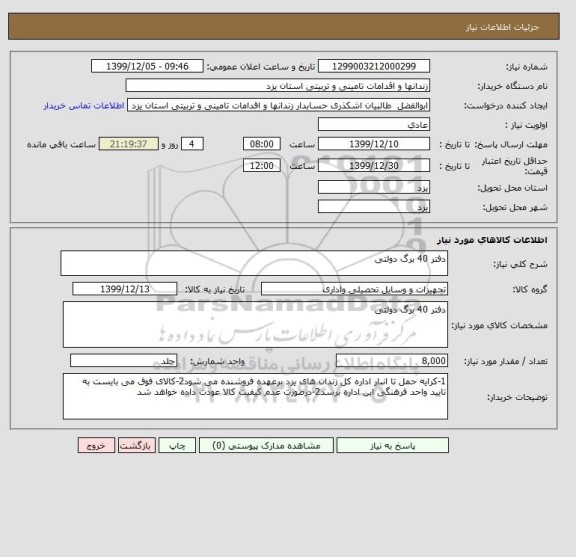 استعلام دفتر 40 برگ دولتی