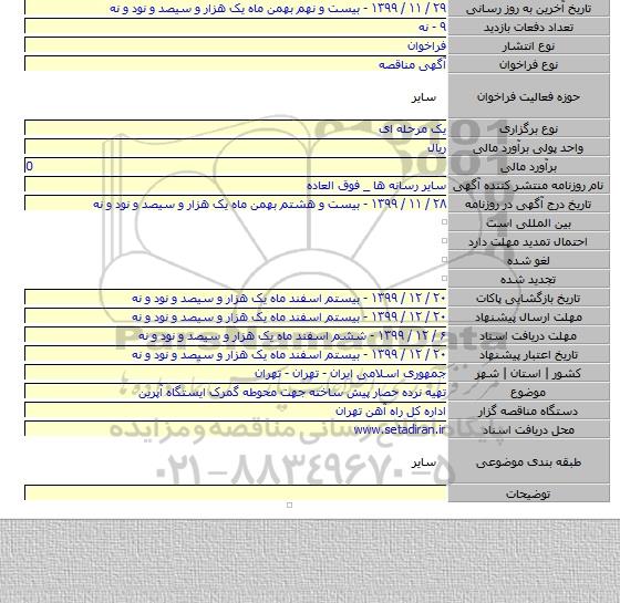 تهیه نرده حصار پیش ساخته جهت محوطه گمرک ایستگاه آپرین