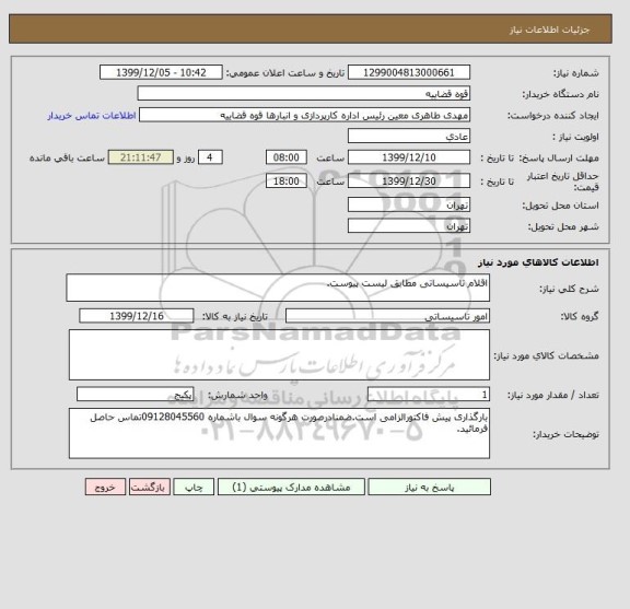 استعلام اقلام تاسیساتی مطابق لیست پیوست.