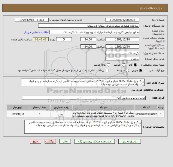 استعلام رینگ چرخ غلطک ca25 هپکو و تیوب 36*23 ، مطابق لیست پیوست تامین نیاز گردد سازمان در رد و قبول پیشنهاد مختار است - ایرانی درجه یک