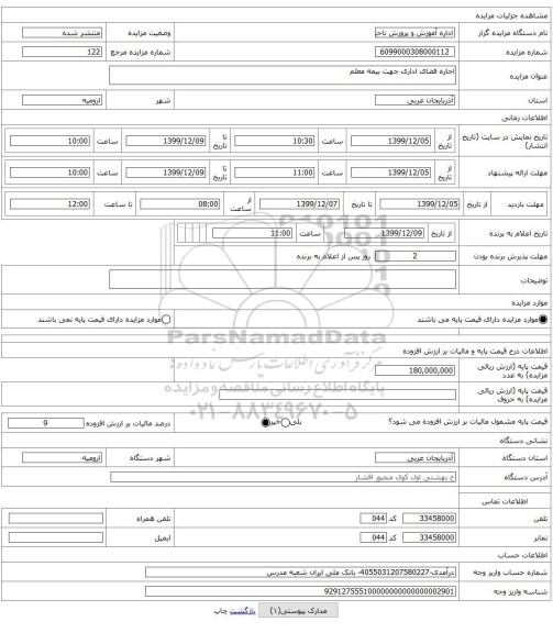اجاره فضای اداری جهت بیمه معلم