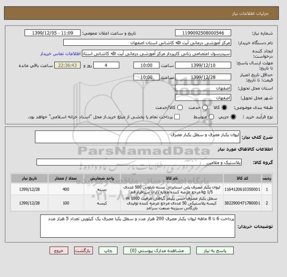 استعلام لیوان یکبار مصرف و سطل یکبار مصرف 