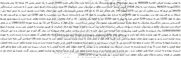 آگهی مزایده سهم مشاع از14 سهم ششدانگ یک باب خانه تحت پلاک باقی مانده 12469 فرعی از یک اصلی