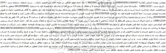 آگهی مزایده خط همراه اول به شماره 09125536481