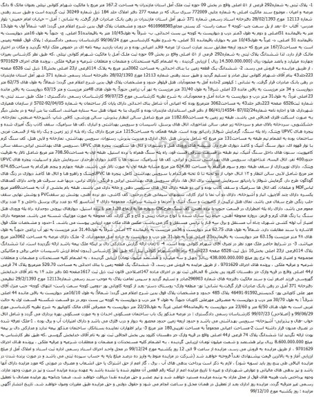آگهی مزایده پلاک ثبتی به شماره292 فرعی از ۵۱ اصلی واقع در بخش 09 