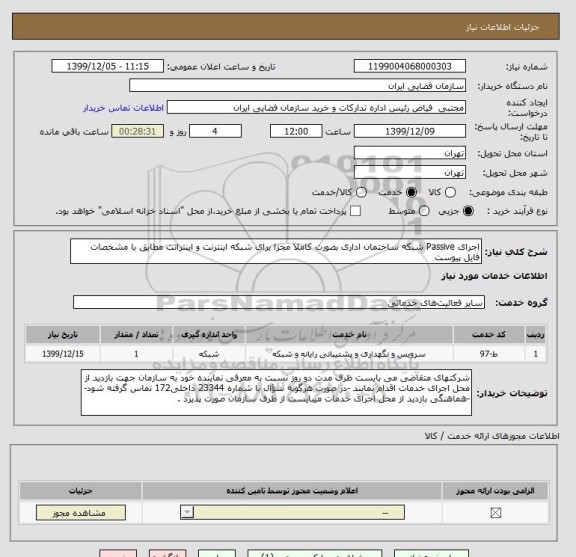 استعلام اجرای Passive شبکه ساختمان اداری بصورت کاملا مجزا برای شبکه اینترنت و اینترانت مطابق با مشخصات فایل پیوست
