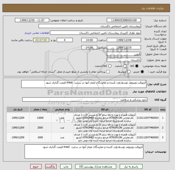 استعلام آنژیوکت ویترومد توسط وارد کننده و نمایندگان مجاز آنها در سایت  imed قیمت گذاری شود 