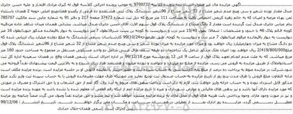 آگهی مزایده ششدانگ پلاک ثبتی هشتصدو ده فرعی از یکصدو هفتادوپنج اصلی حومه