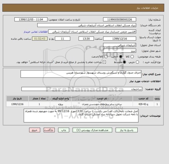 استعلام اجرای جدول گذاری و سنگفرش روستای شهسوار شهرستان هریس