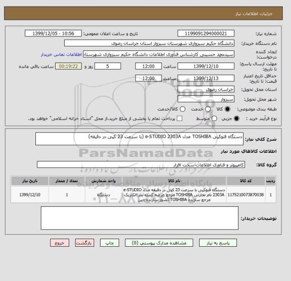 استعلام دستگاه فتوکپی TOSHIBA مدل e-STUDIO 2303A (با سرعت 23 کپی در دقیقه) 