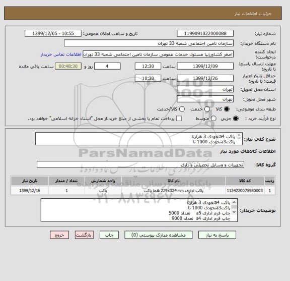 استعلام پاکت a4نخودی 3 هزارتا
پاکتa3نخودی 1000 تا
چاپ فرم اداری a5    تعداد 5000
چاپ فرم اداری a4  تعداد 9000
پاکت ملخی 1500
رسید پیگیری 1500
