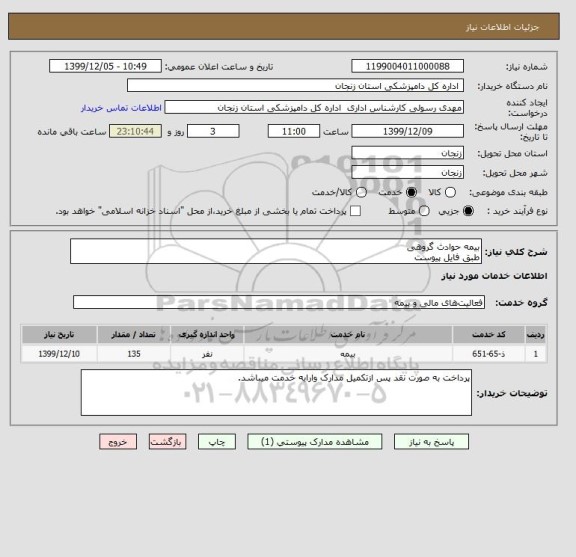 استعلام بیمه حوادث گروهی
طبق فایل پیوست