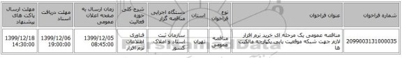 مناقصه عمومی یک مرحله ای خرید نرم افزار لازم جهت شبکه موقعیت یابی یکپارچه مالکیت ها