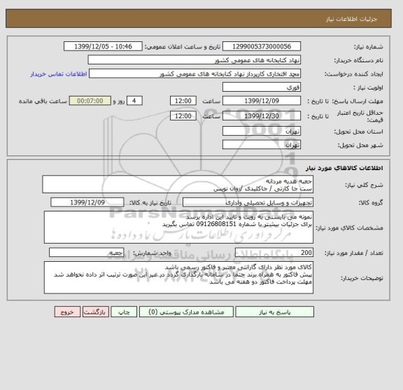 استعلام جعبه هدیه مردانه 
ست جا کارتی / جاکلیدی /روان نویس
