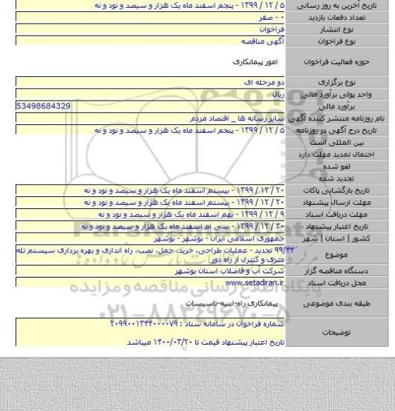 ۹۹/۴۴ تجدید - عملیات طراحی، خرید، حمل، نصب، راه اندازی و بهره برداری سیستم تله متری و کنترل از راه دور