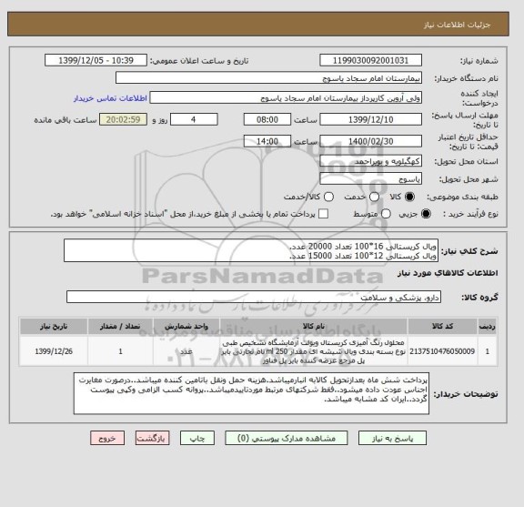 استعلام ویال کریستالی 16*100 تعداد 20000 عدد.
ویال کریستالی 12*100 تعداد 15000 عدد.