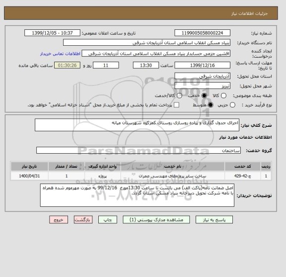 استعلام اجرای جدول گذاری و پیاده روسازی روستای کمرکوه شهرستان میانه