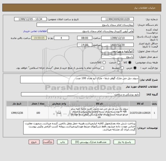 استعلام سوند دبل جی مارک گوهر شفا - مارک ارو تعداد 100 عدد.