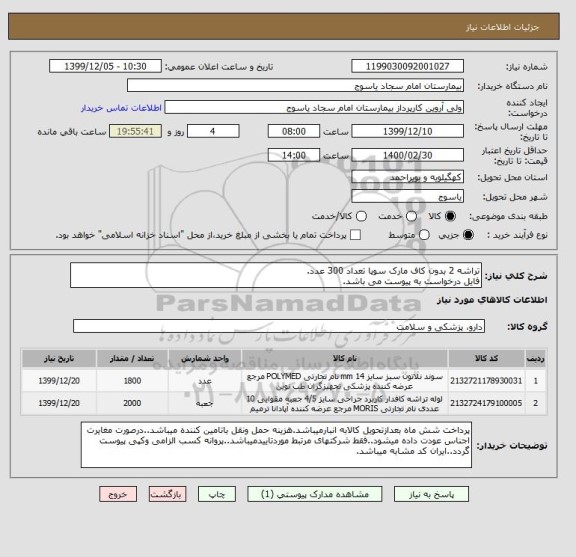 استعلام تراشه 2 بدون کاف مارک سوپا تعداد 300 عدد.
فایل درخواست به پیوست می باشد.