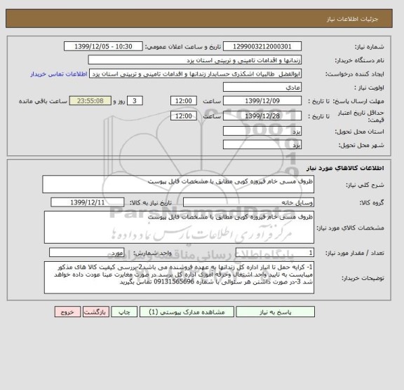 استعلام ظروف مسی خام فیروزه کوبی مطابق با مشخصات فایل پیوست 