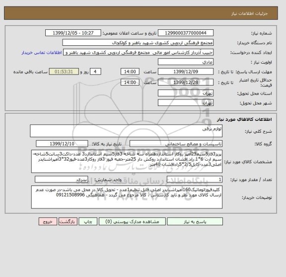 استعلام لوازم برقی