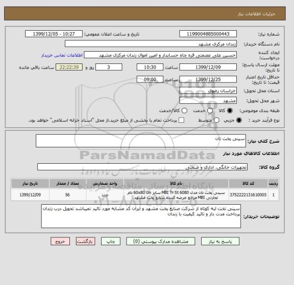 استعلام سینی پخت نان