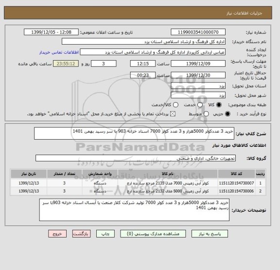استعلام خرید 3 عددکولر 5000هزار و 3 عدد کولر 7000 اسناد خزانه 903 با سر رسید بهمن 1401