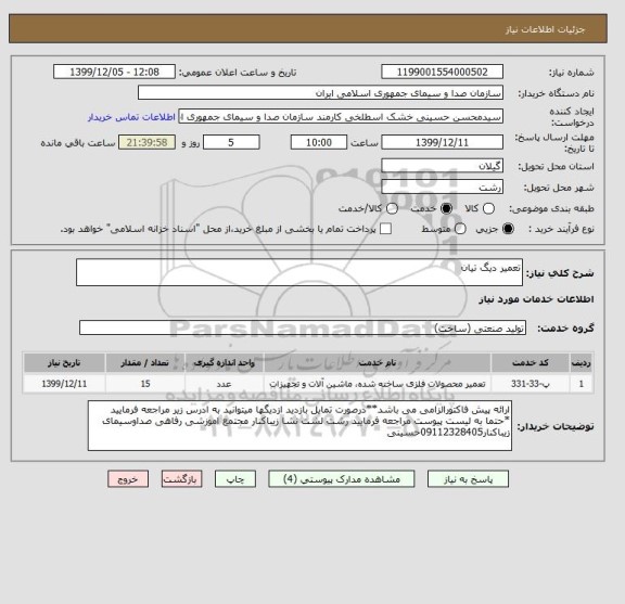 استعلام تعمیر دیگ تیان