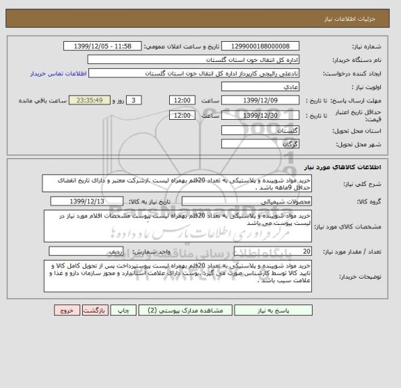 استعلام خرید مواد شویینده و پلاستیکی به تعداد 20قلم بهمراه لیست .ازشرکت معتبر و دارای تاریخ انقضای حداقل 9ماهه باشد .
