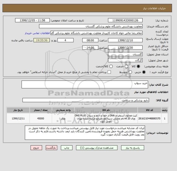 استعلام خرید سواپ