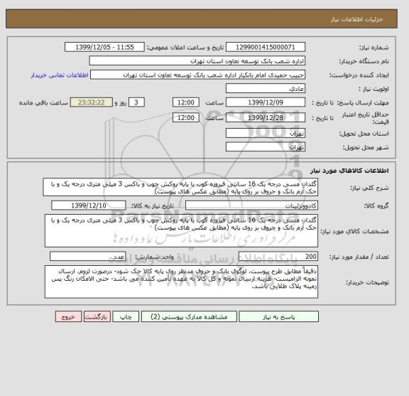 استعلام گلدان مسی درجه یک 16 سانتی فیروزه کوب با پایه روکش چوب و باکس 3 میلی متری درجه یک و با حک آرم بانک و حروف بر روی پایه (مطابق عکس های پیوست) 