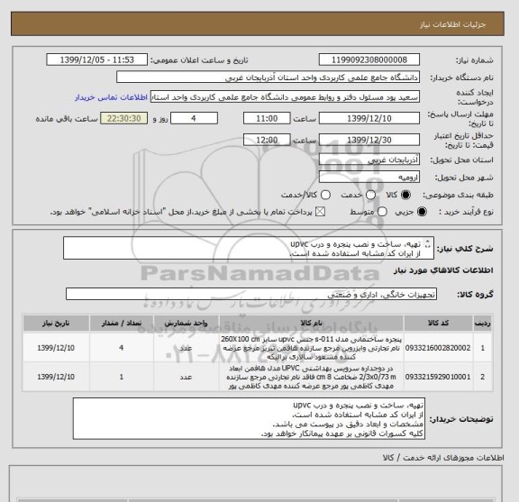 استعلام تهیه، ساخت و نصب پنجره و درب upvc
از ایران کد مشابه استفاده شده است.
مشخصات و ابعاد دقیق در پیوست می باشد.